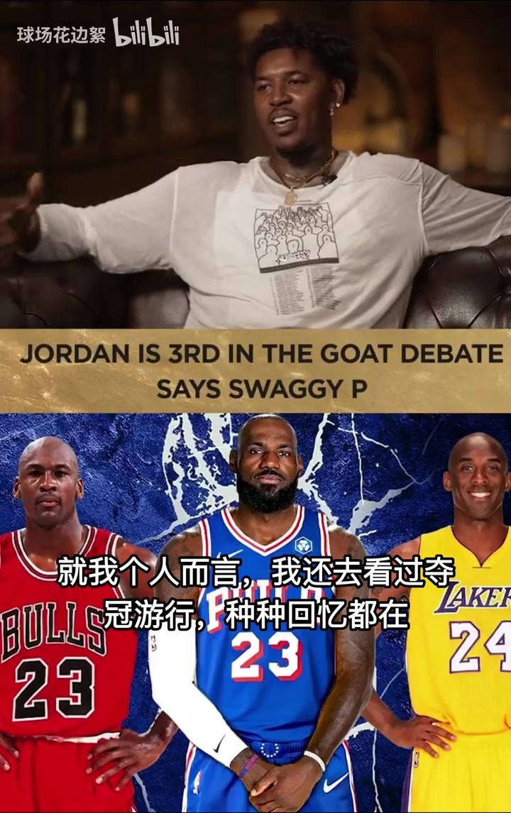 尼克杨评价乔丹、科比、詹姆斯，吧友们认同嘛🤔